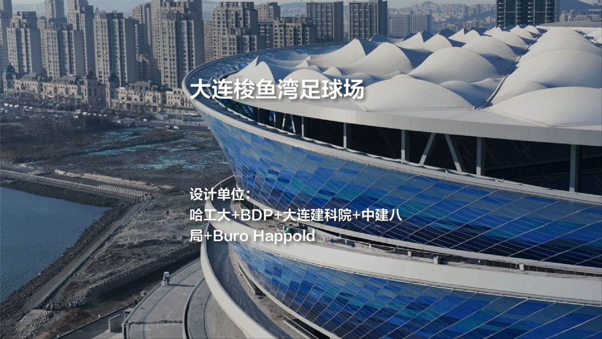 大连梭鱼湾足球场 | 哈工大+BDP+大连建科院+中建八局+Buro Happold哔哩哔哩bilibili