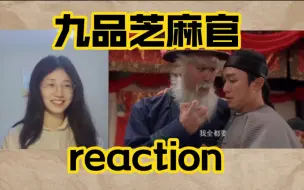 Download Video: 第一次看【九品芝麻官】白面包青天来啦 电影reaction