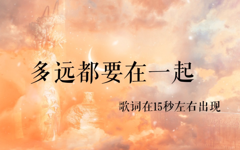 [图]多远都要在一起｜动态歌词排版｜简约风｜爱能克服远距离 多远都要在一起