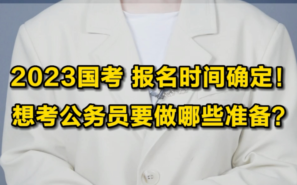 2023国考报名时间已经确定,如果你想考公务员,在这之前可以做哪些准备呢?给大家总结了几点哔哩哔哩bilibili