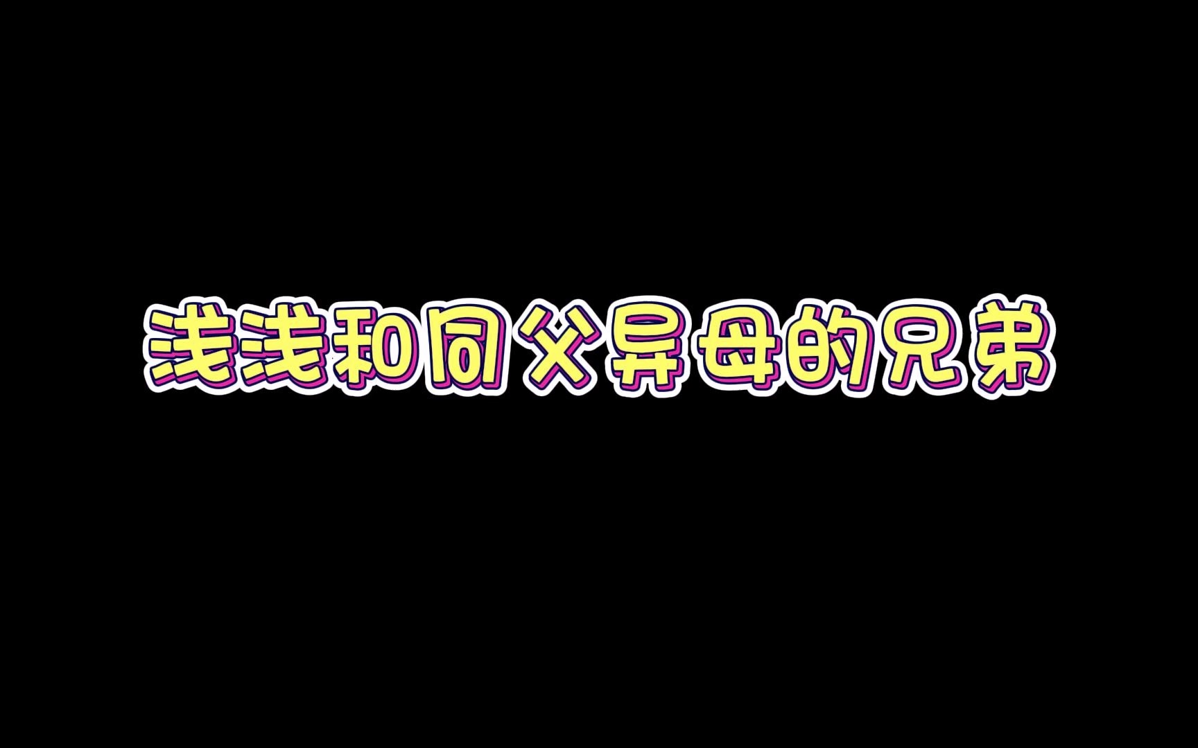 【原耽推文】浅浅教同父异母的深深折纸飞机哔哩哔哩bilibili