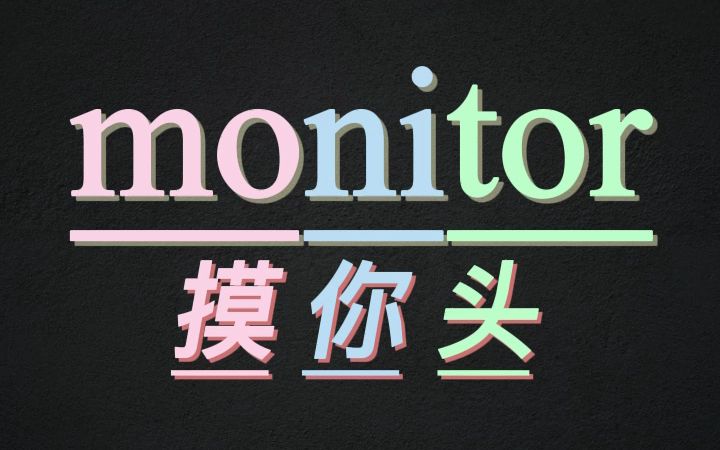 10秒记住单词monitor哔哩哔哩bilibili