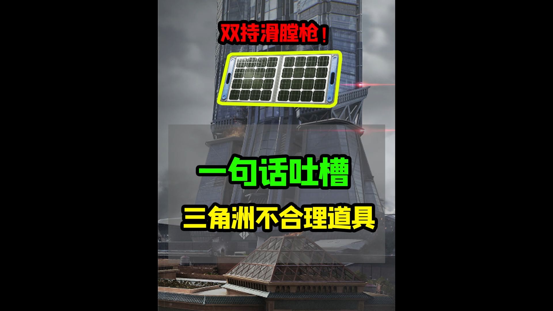 大家都除了什么大红?一句话吐槽三角洲行动不合理道具网络游戏热门视频