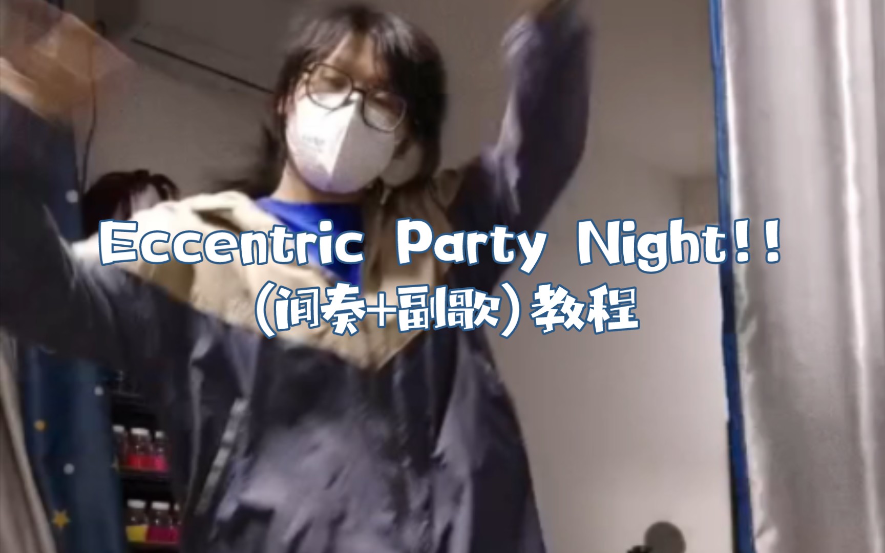 [图]【lc/es】『Eccentric Party Night!!』五奇人官方版教程（部分）属于我们的奇迹之夜