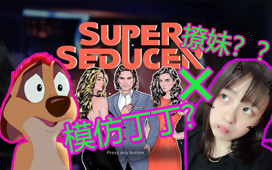 [图]【汤圆】沙雕情圣 你绝对不想学的撩妹技巧《绝世情圣2/super seducer2》