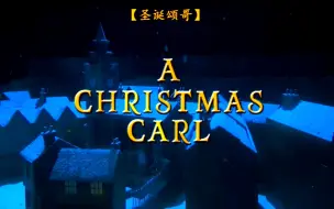 能气死导演的圣诞话剧是怎么回事？【Christmas Carol Goes Wrong 自制双字】