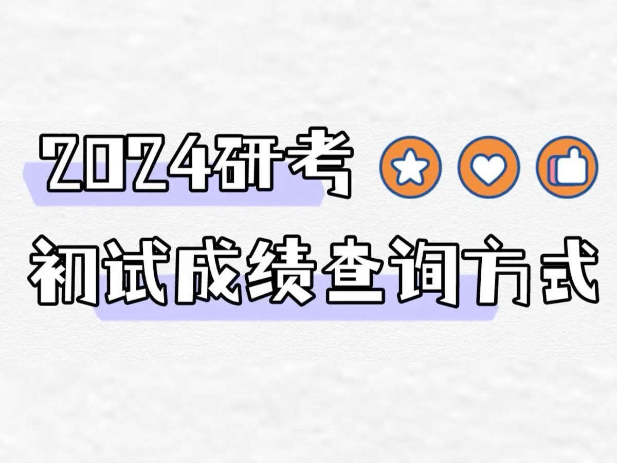 查成绩了!手把手教你查询2024研考初试成绩哔哩哔哩bilibili