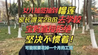 下载视频: 幼儿园做活动，竟然让家长带28份榴莲！孩子吃得完吗？