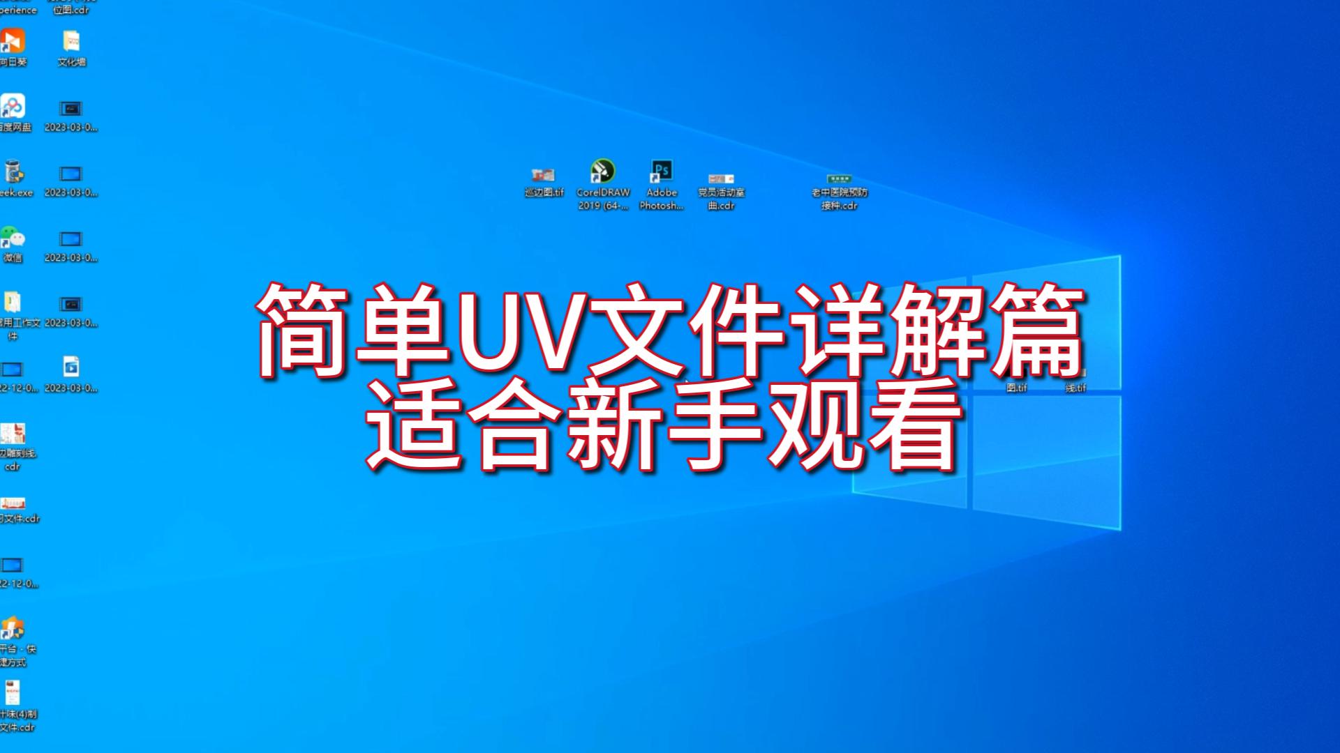 广告制作文件加工教学,简单uv文件的制作(新手详解篇)哔哩哔哩bilibili