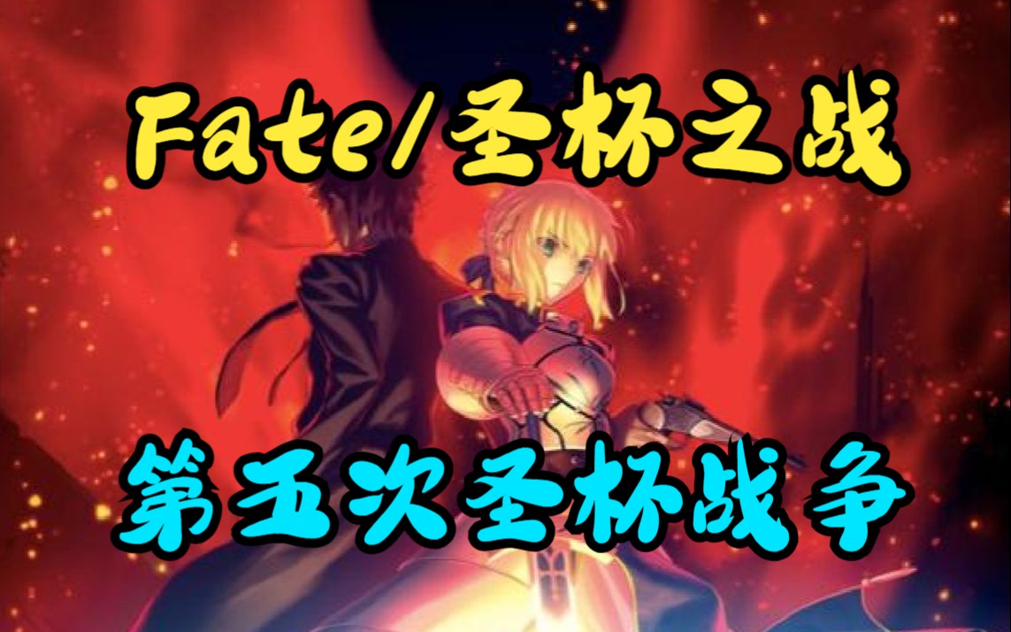 一口气看完《Fate/圣杯之战:第五次圣杯战争》【大合集】看英灵与从者们为实现自己的理想和愿望开启的圣杯之战的精彩故事!哔哩哔哩bilibili