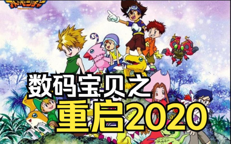 [图]一口气看完【数码宝贝之重启2020】2020数码重启的新作，经典归来