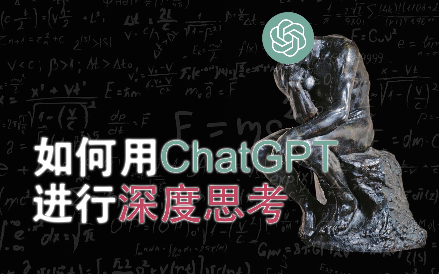 教你使用ChatGPT进行深度思考哔哩哔哩bilibili