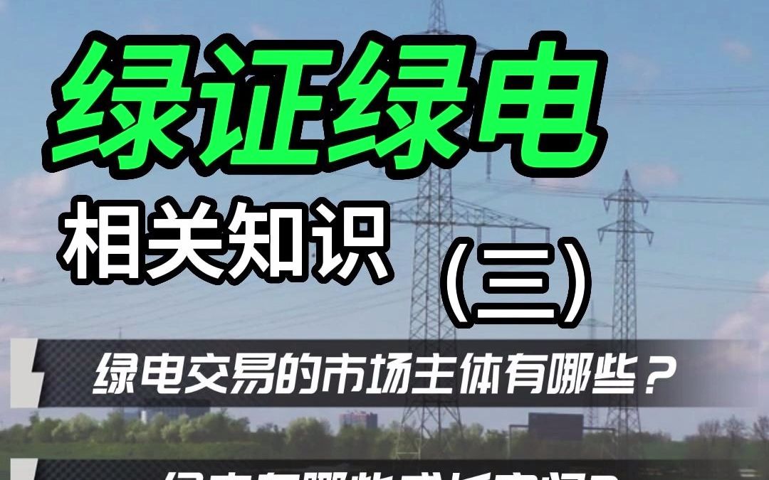 绿电绿证相关知识(三)哔哩哔哩bilibili