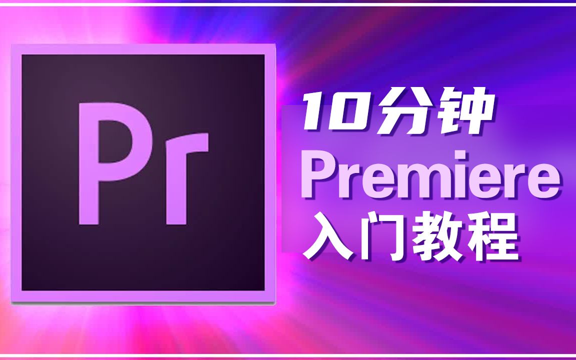 [图]【熟肉】10分钟入门指南：Adobe Premiere Pro剪辑初学者教程