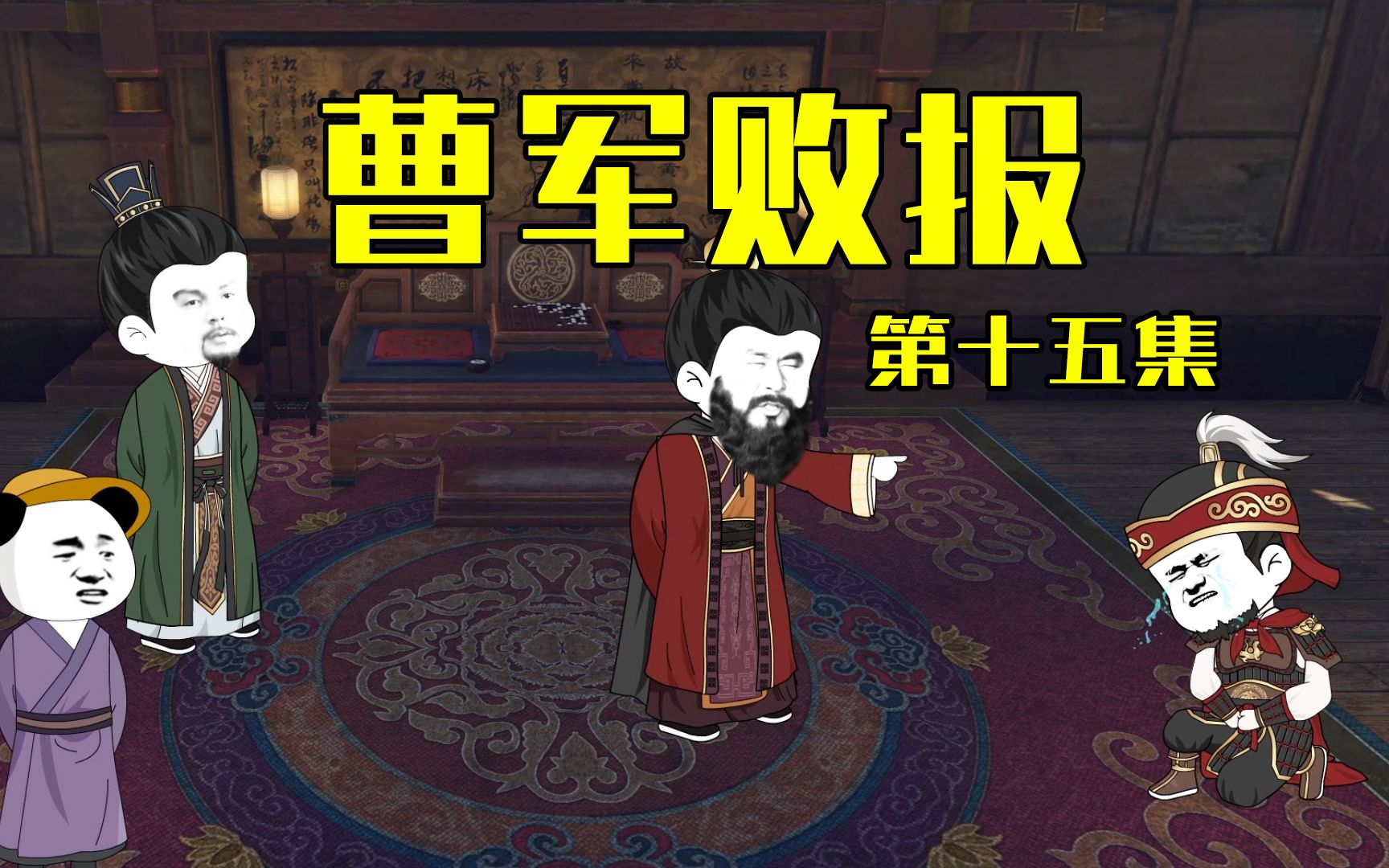 【老六岳父是吕布】第15集,曹操败报哔哩哔哩bilibili