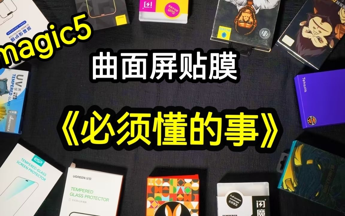 曲面屏手机膜如何选?6年的用膜经验,这次免费送给大家,荣耀magic5pro保护膜选购建议~曲面屏,贴膜,水凝膜,手机钢化膜保护贴膜哔哩哔哩bilibili