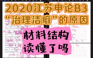 【讲题群实录】2020年江苏省考申论B类第三题：“治理洁癖”的原因（材料结构读懂了吗）