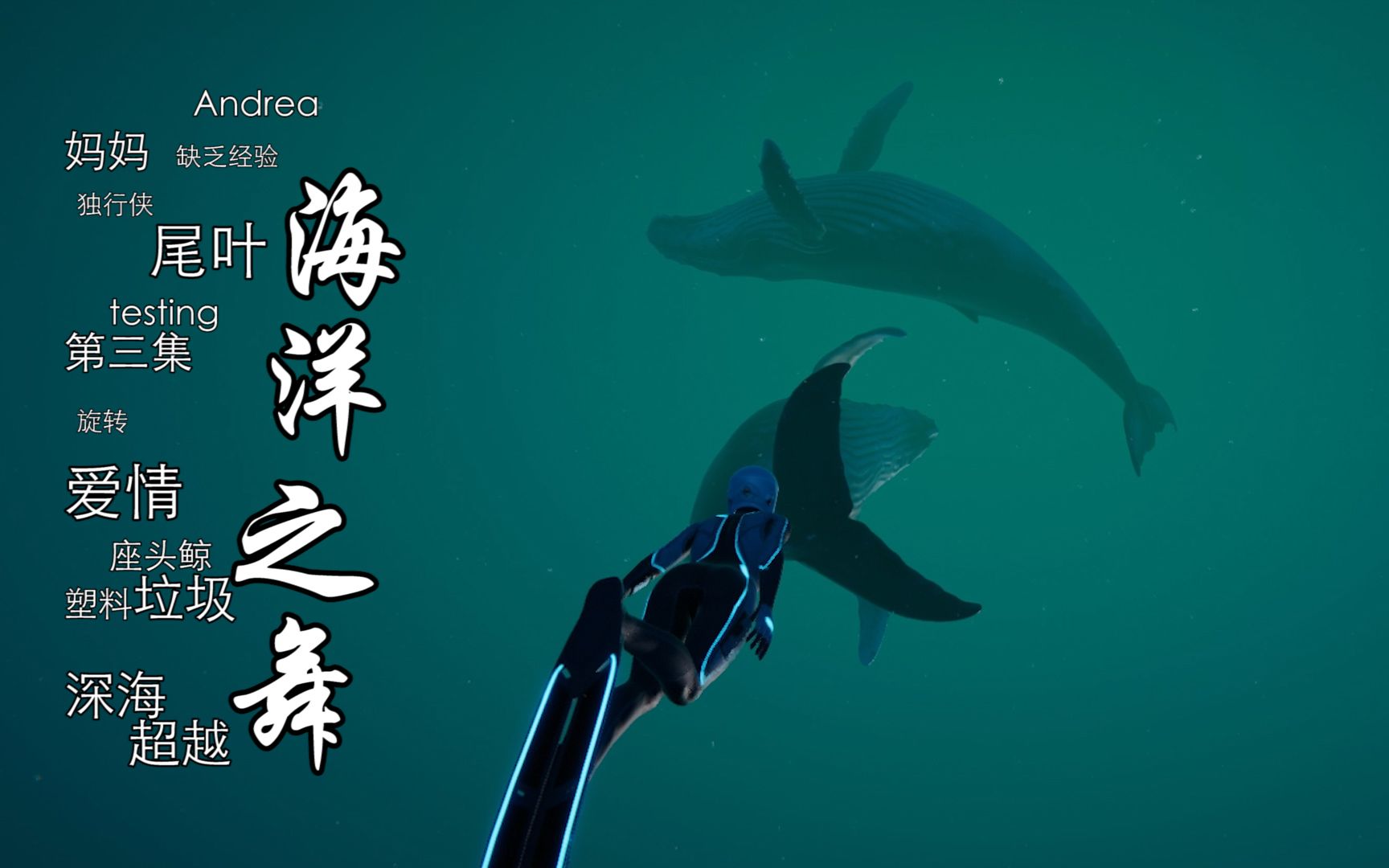 深海超越第三集