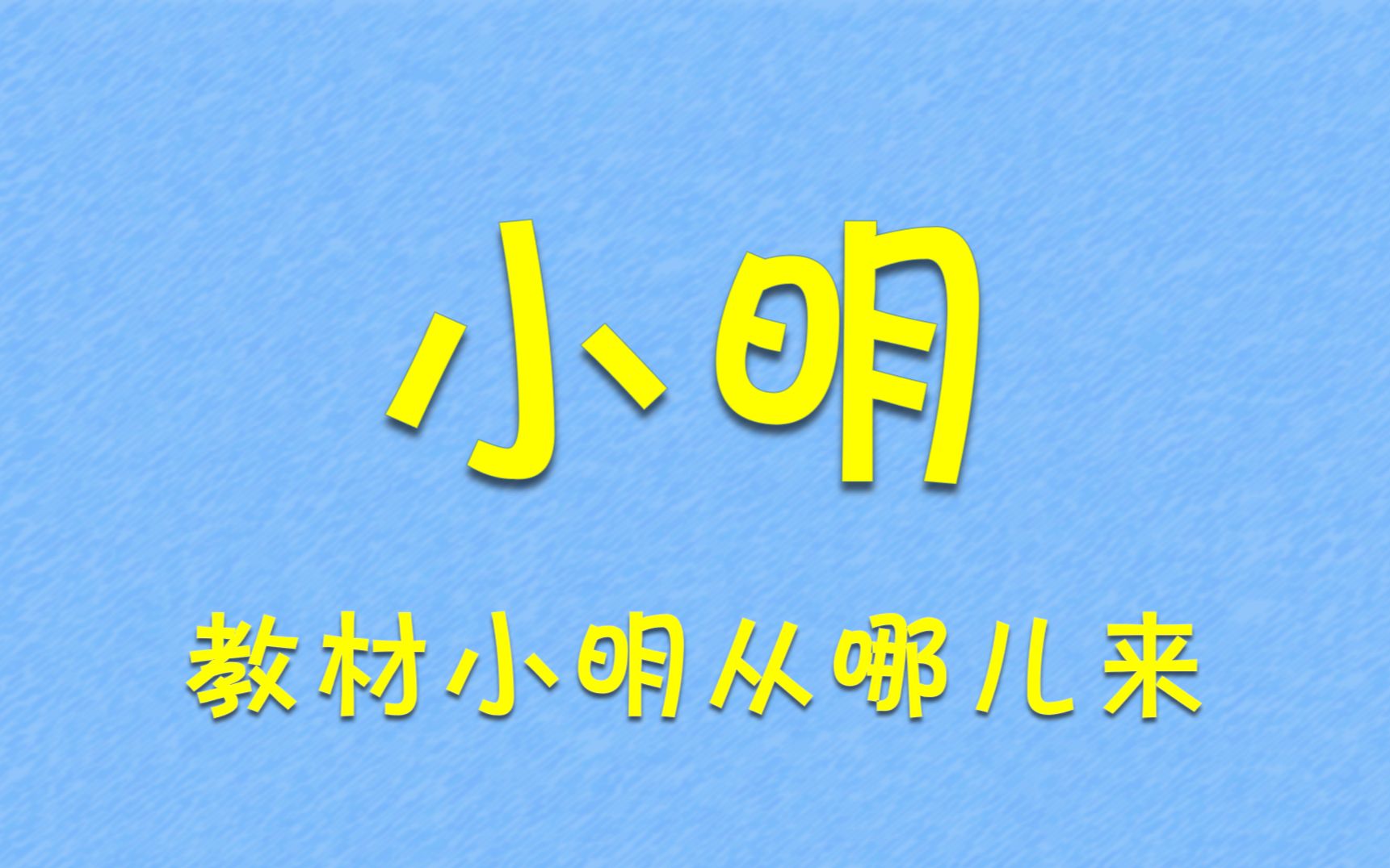 小明——教材里的小明从何时来的?哔哩哔哩bilibili