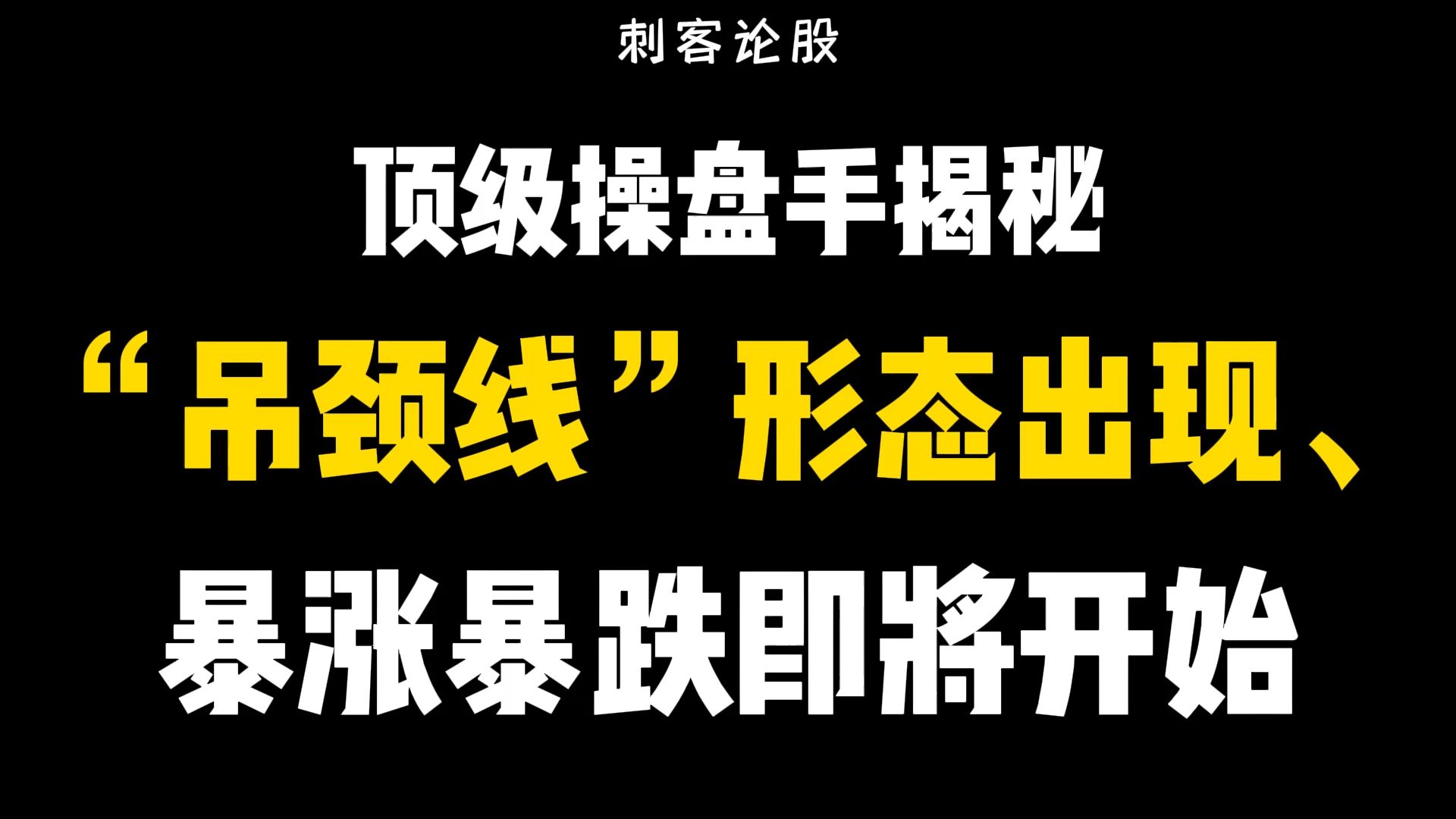 顶级操盘手揭秘“吊颈线”形态出现,暴涨暴跌即将开始哔哩哔哩bilibili