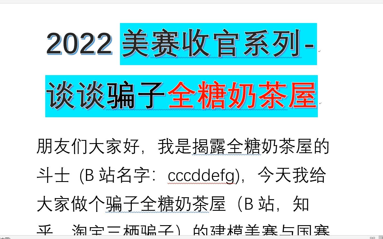 2022美赛收官系列谈谈骗子全糖奶茶屋(我自己写的文档,介绍它们的诈骗手段等,链接在简介里,可任意取用)哔哩哔哩bilibili