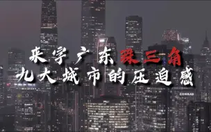 Download Video: 来自广东珠三角九大城市的压迫感