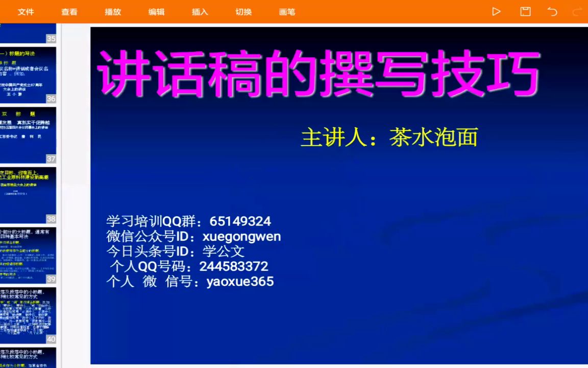 视频讲座|《讲话稿撰写技巧》(5)称谓的写法,学习了哔哩哔哩bilibili