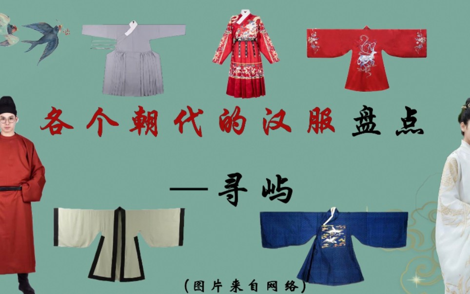 [图]【汉服科普】各个朝代汉服大盘点：你知道的形制，不知道的形制都有