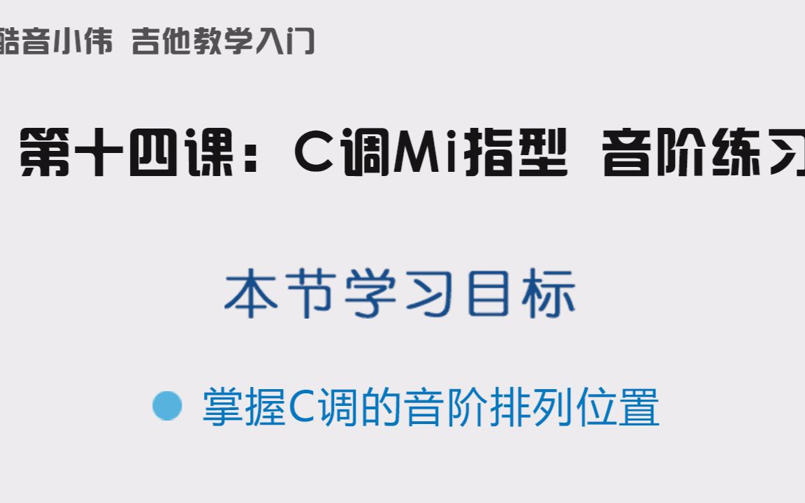 第14课c调音阶mi指型练习(酷音小伟吉他教学入门系列教程)_哔哩哔哩