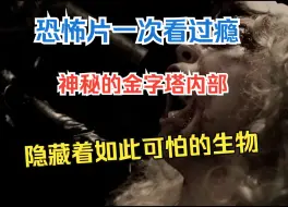 Tải video: 恐怖片一次看过瘾，神秘的金字塔内部，隐藏着如此可怕的生物