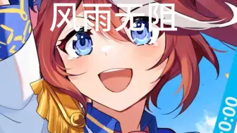 弗雷尔卓德の小曲【东海帝皇】《风雨无阻》