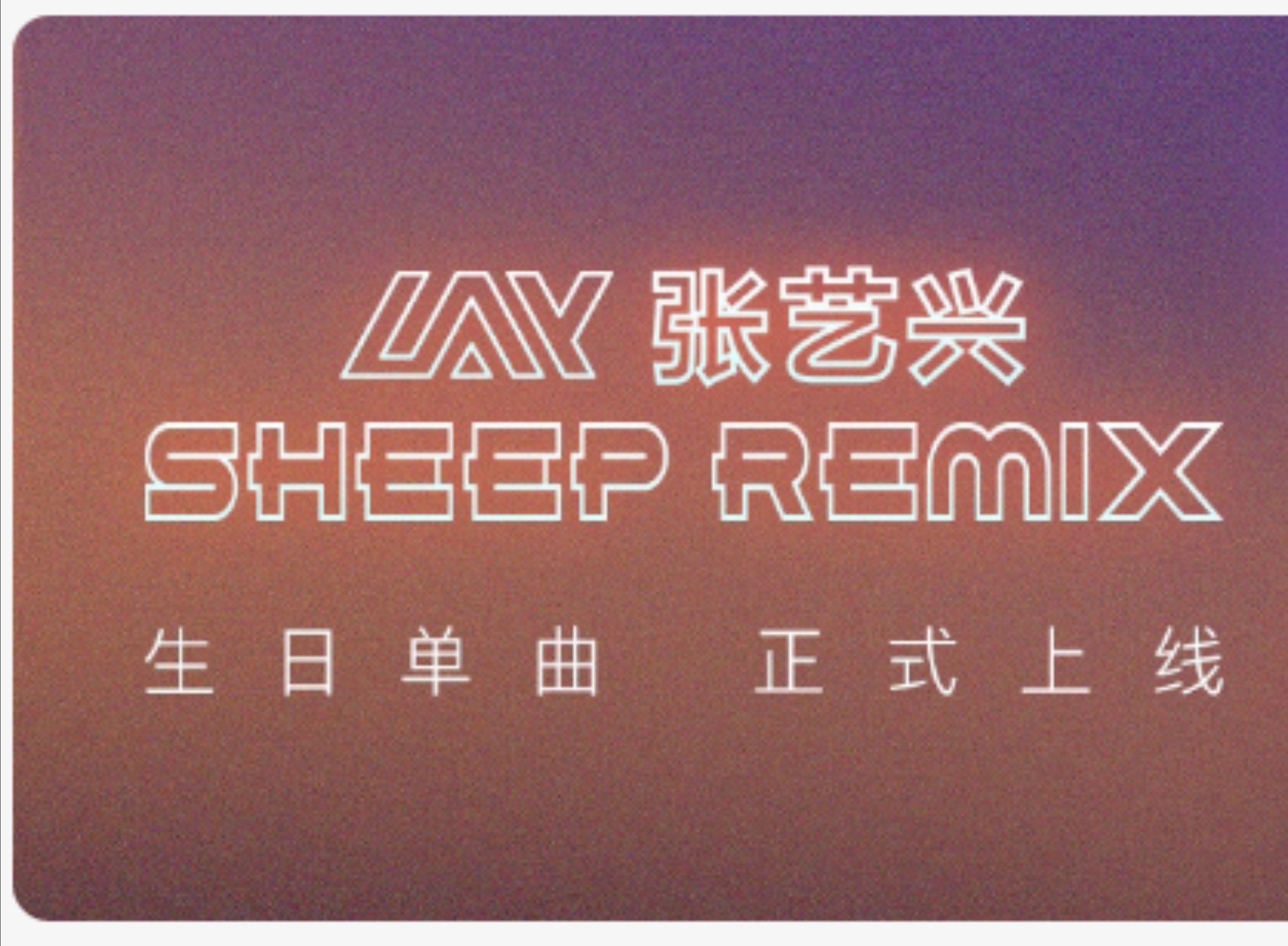 sheep张艺兴简谱图片