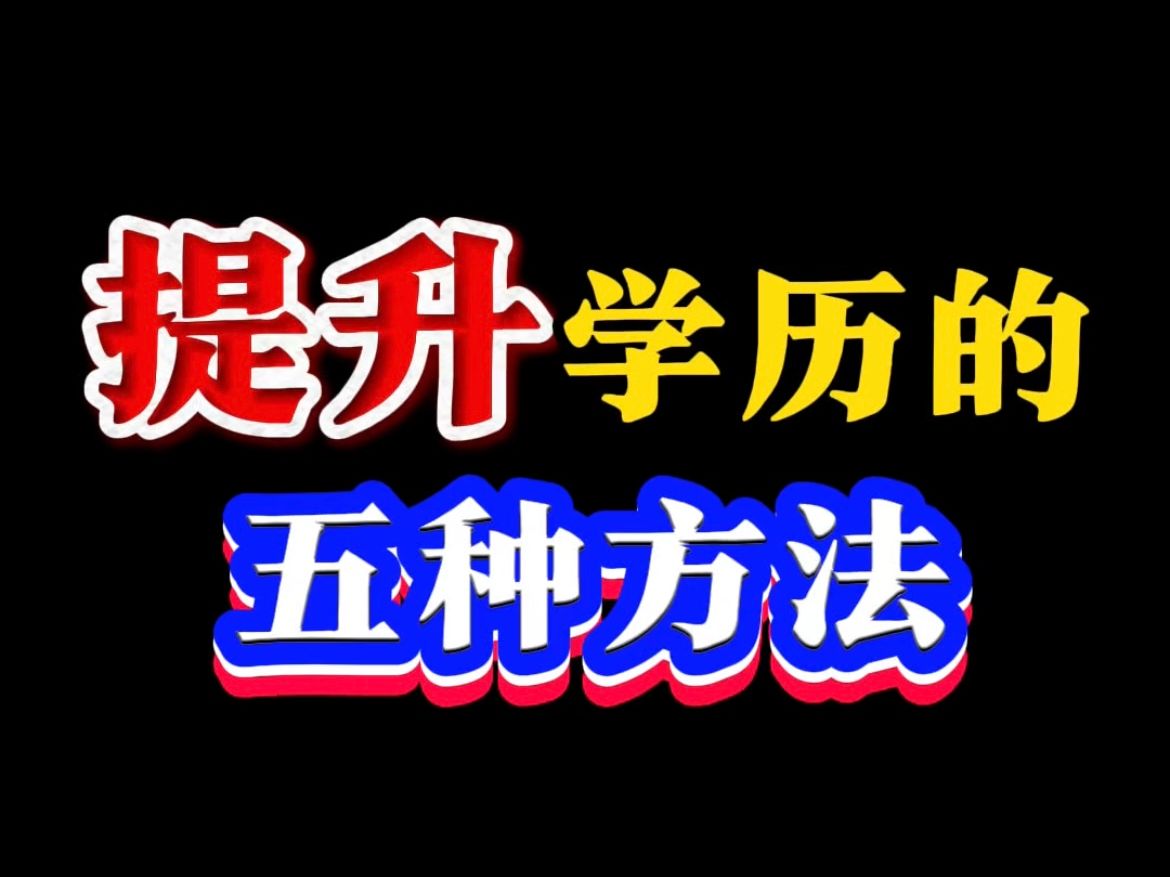 提升学历的五种方式哔哩哔哩bilibili