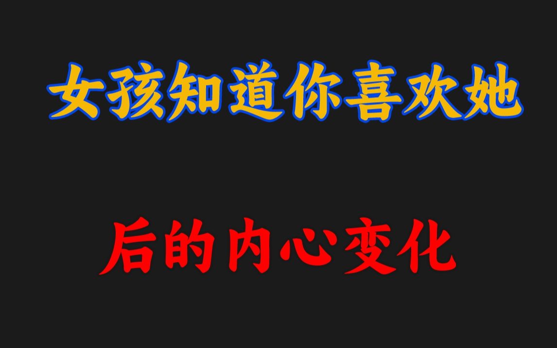 [图]女孩知道你喜欢她后，内心最真实的变化