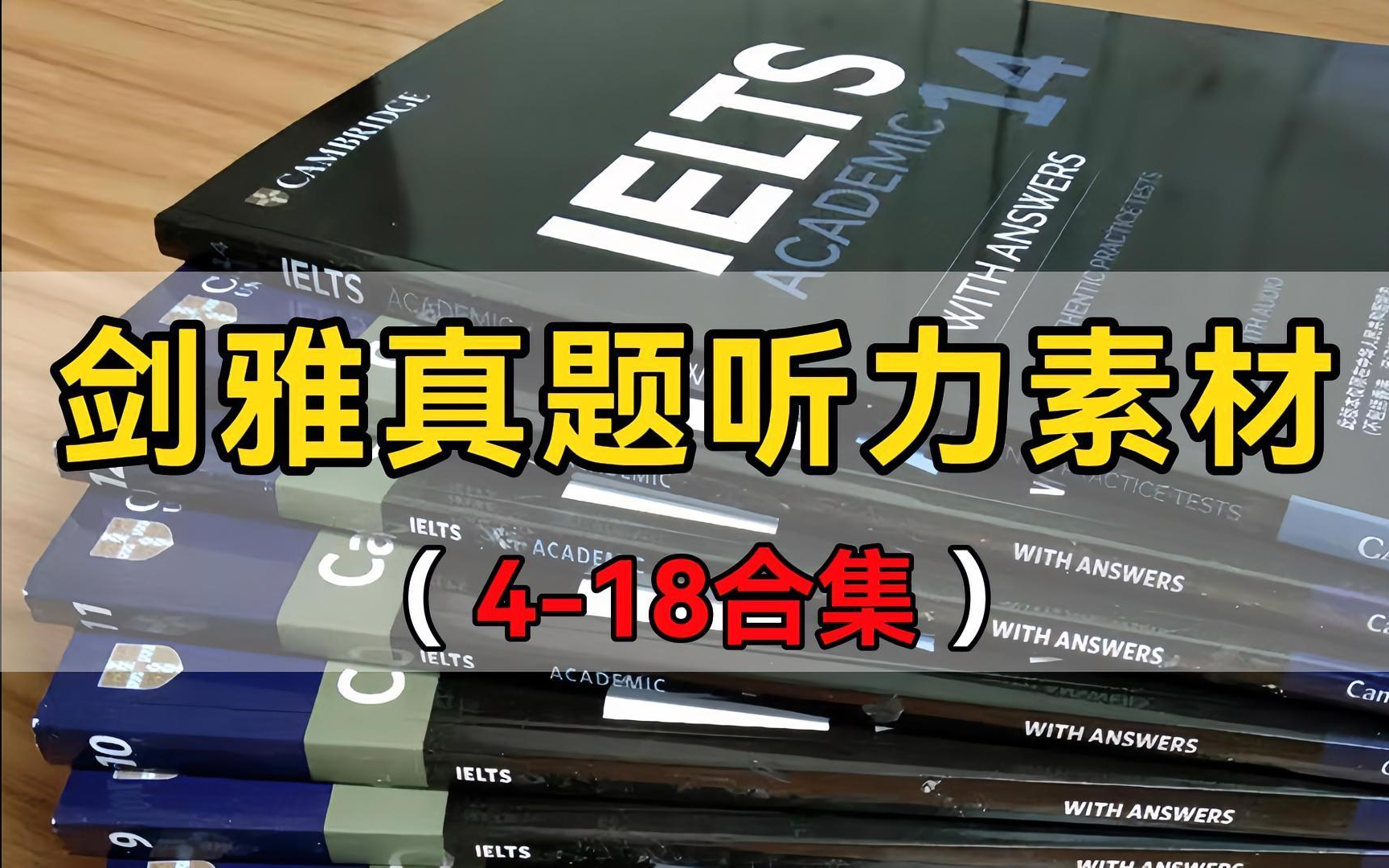 [图]【剑雅真题】冒死上传！剑桥雅思真题4-18，全套高清音频＋解析！含配套真题PDF版~