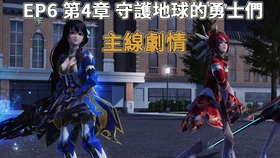 Pso2 Ep6 Ch4 守护地球的勇士们 主线剧情1 3 哔哩哔哩 つロ干杯 Bilibili