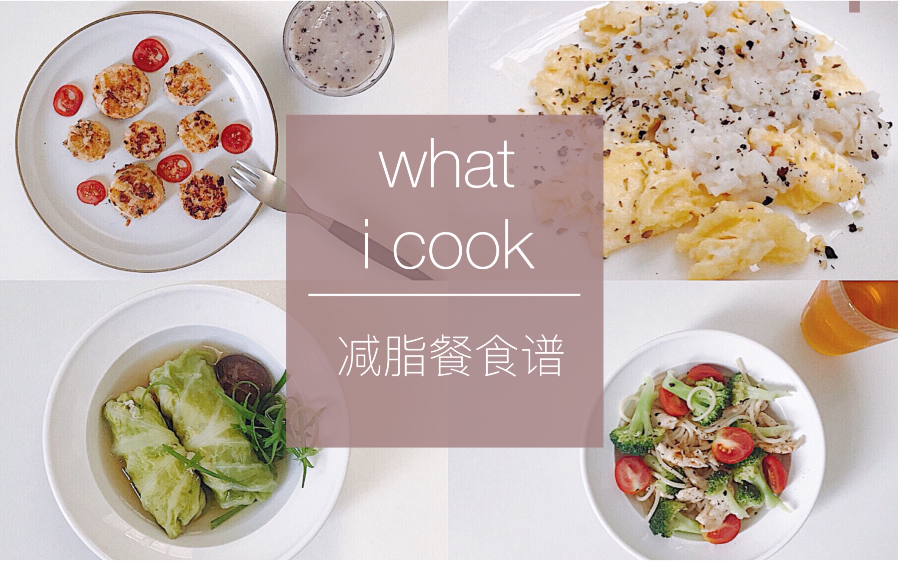 what i cook | 减脂餐食谱分享 | 自律饮食 | 低卡餐 | 轻食哔哩哔哩bilibili