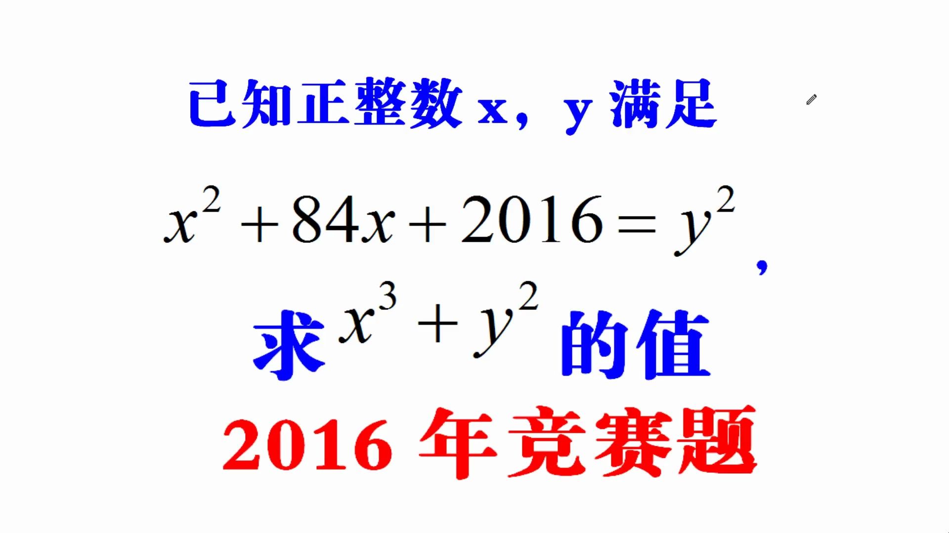 数学竞赛题,已知x05 84x 2016=y05,求x06 y05,学霸的解法绝了