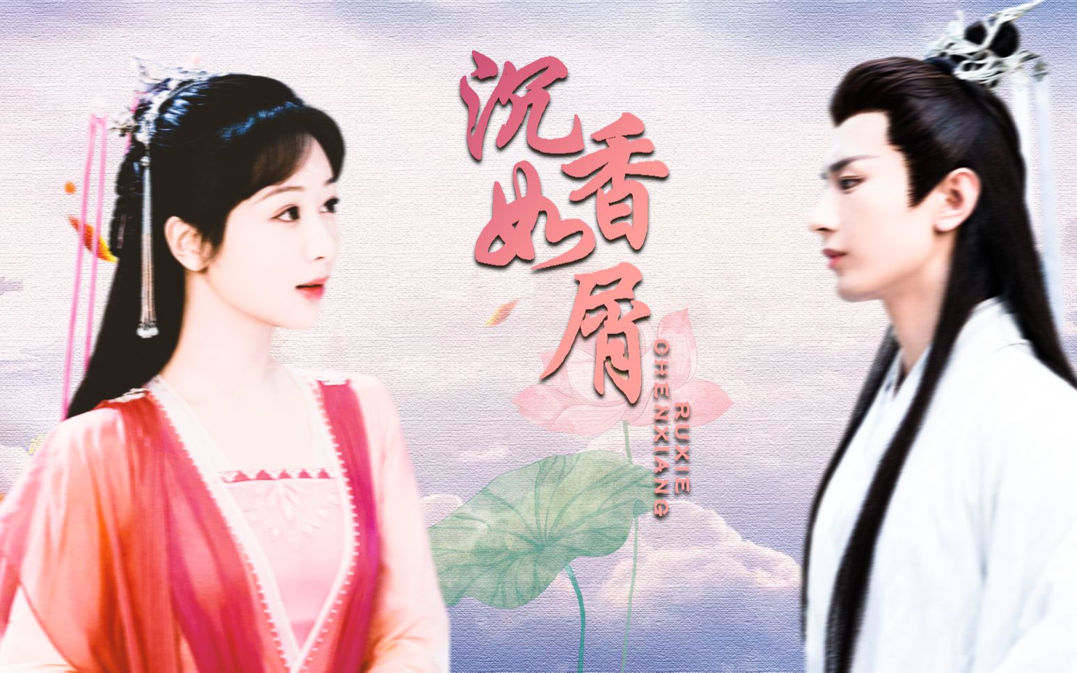 颜淡&应渊 情深缘浅·不是所有的折子戏都有圆满的结局