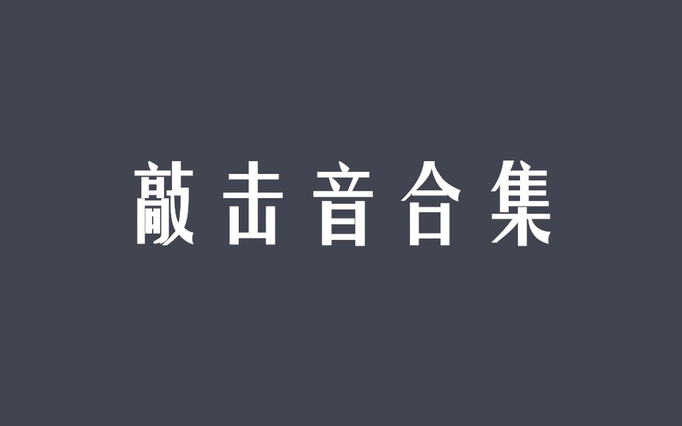 【助眠】敲击音合集(木块、纸杯、耳朵等)哔哩哔哩bilibili