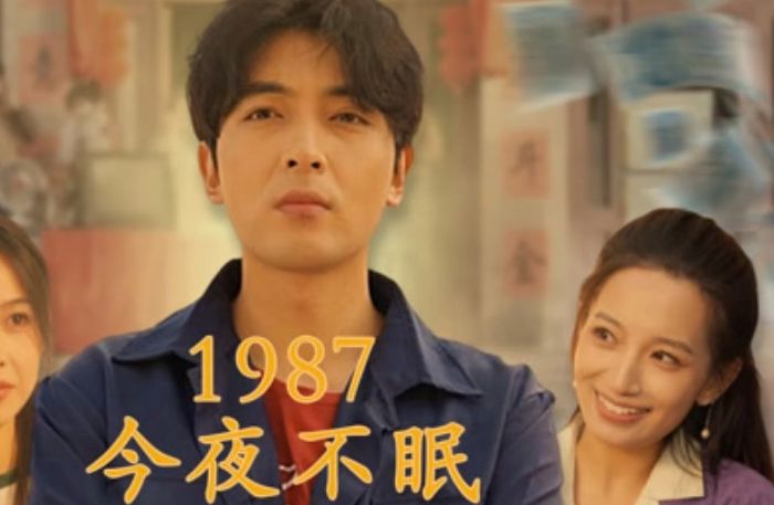 1987今夜无眠 (1122全集)/哔哩哔哩bilibili