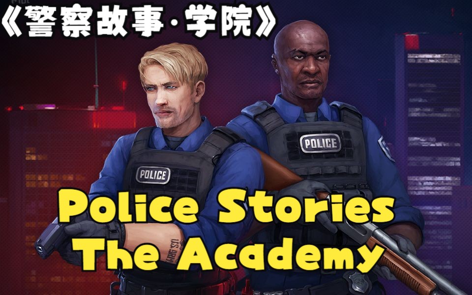 [图]警察故事《Police Stories》全流程（含序章：学院）√