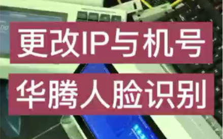 更改IP地址与机号人脸识别消费机G11刷脸售饭机食堂就餐机餐厅扣款机哔哩哔哩bilibili