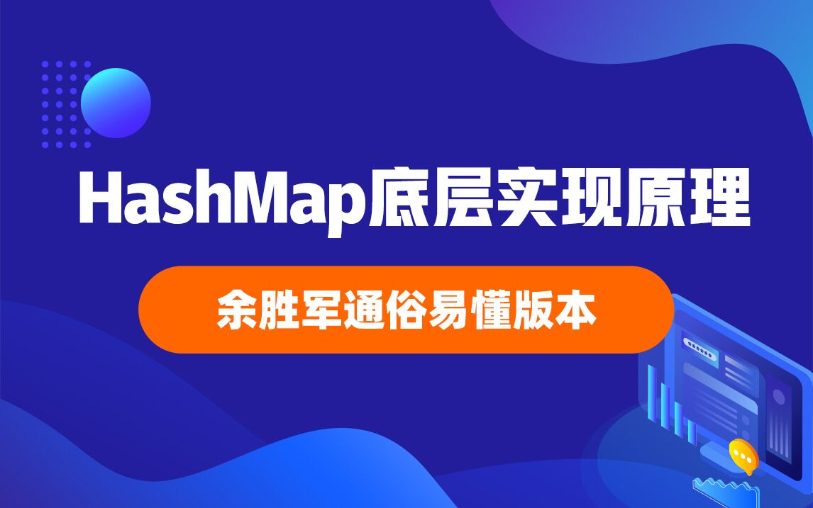 2021年HashMap底层实现原理视频教程(余胜军通俗易懂版本)哔哩哔哩bilibili