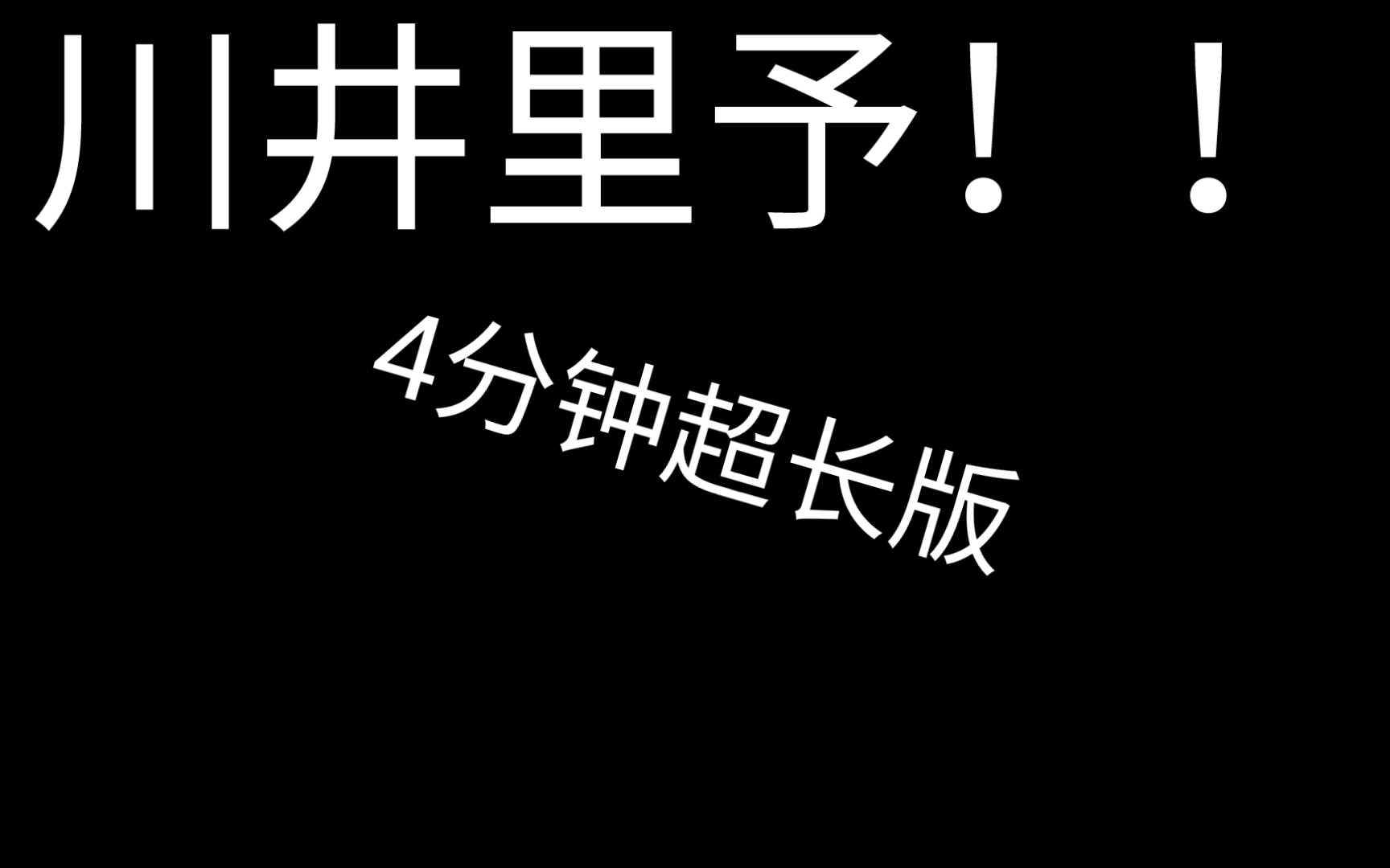 [图]井川里予金发合集，4分钟