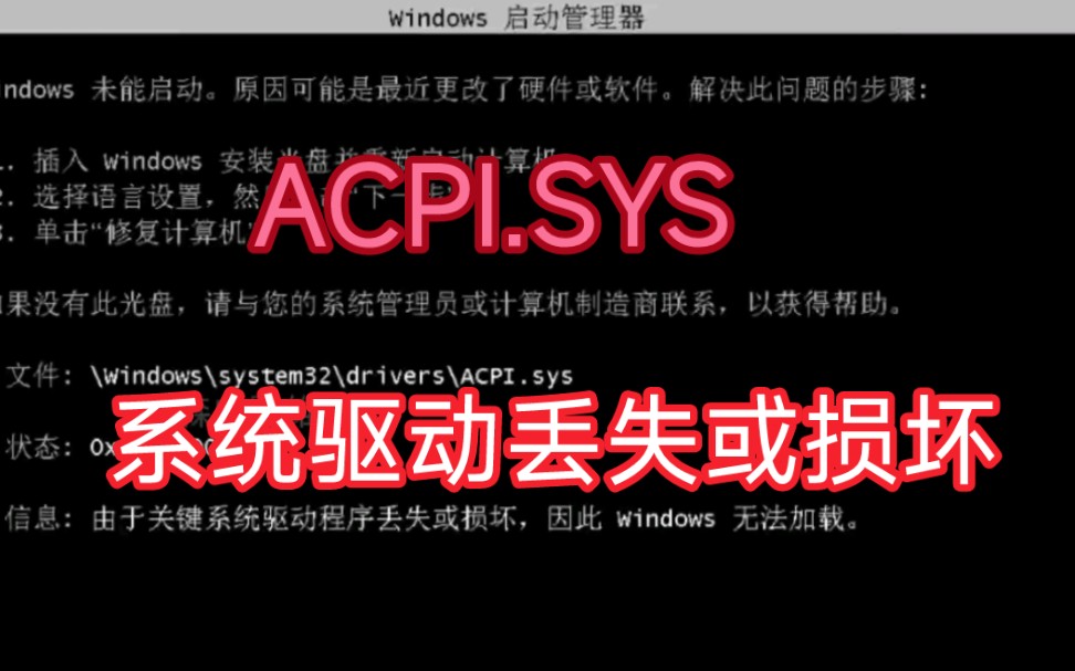 win7系统提示acpi.sys损坏无法开机0xc000000f系统驱动丢失或损坏哔哩哔哩bilibili