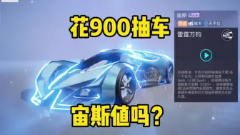 Download Video: 王牌竞速：花900抽到宙斯和皮肤，雷霆万钧天平位，这车值吗？