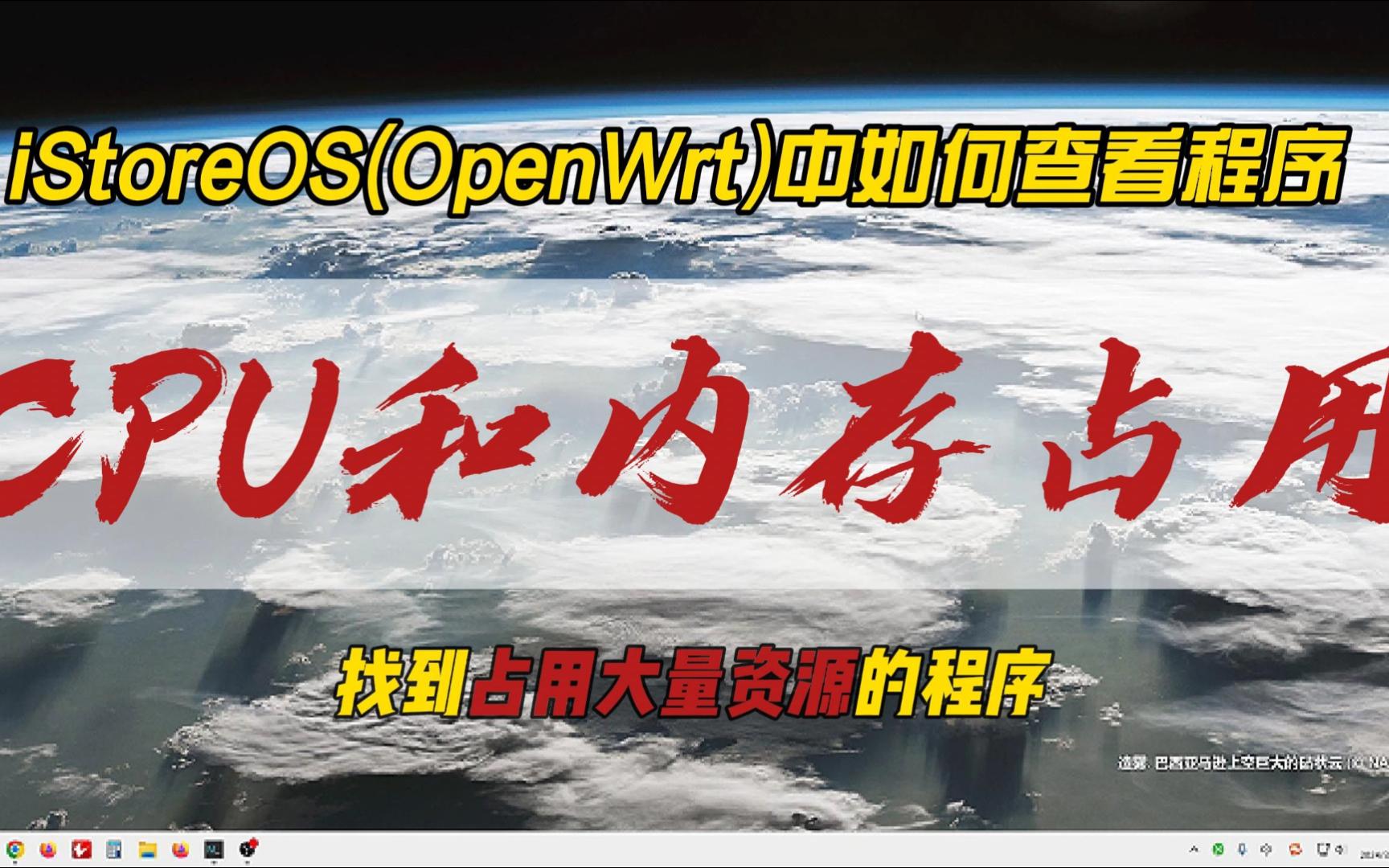 iStoreOS(OpenWrt)中如何查看程序的CPU和内存占用情况,找到占用大量资源的程序~哔哩哔哩bilibili