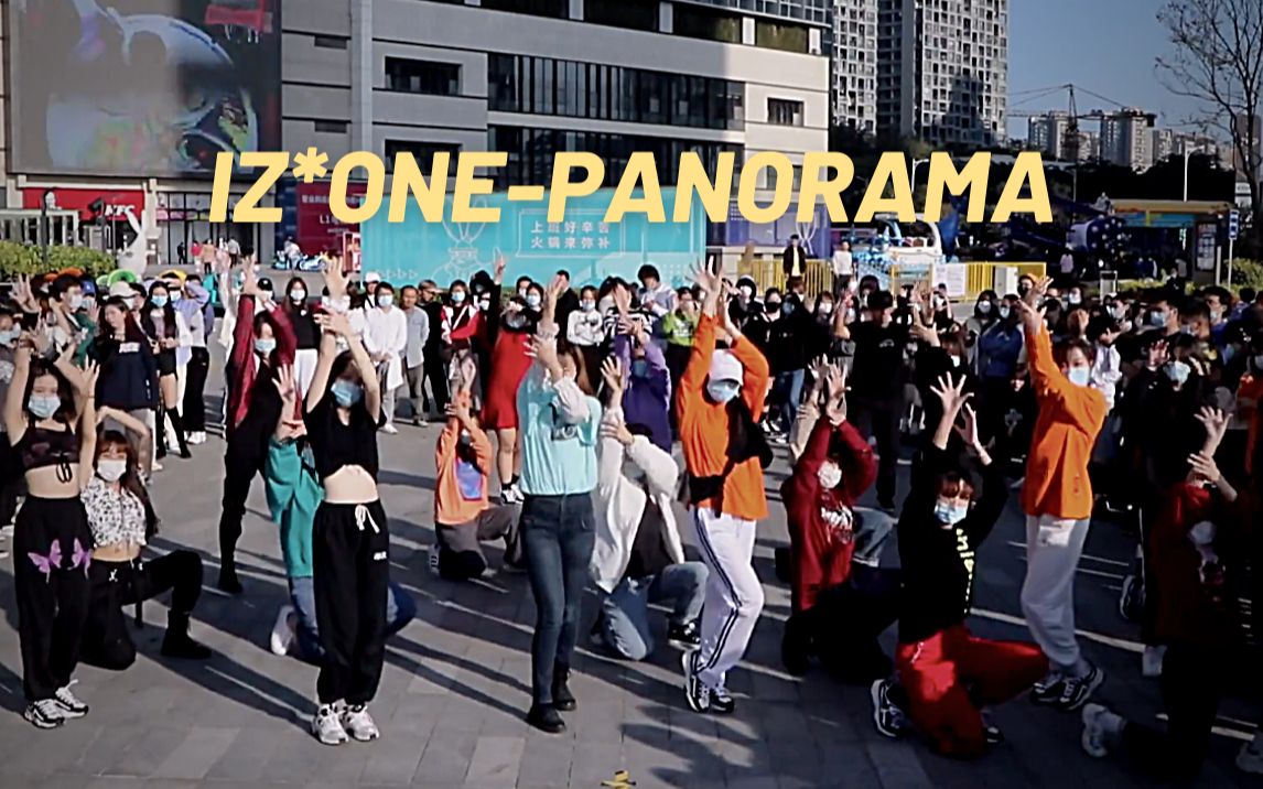 【izone】panorama 随唱谁跳深圳第五次kpop随机舞蹈