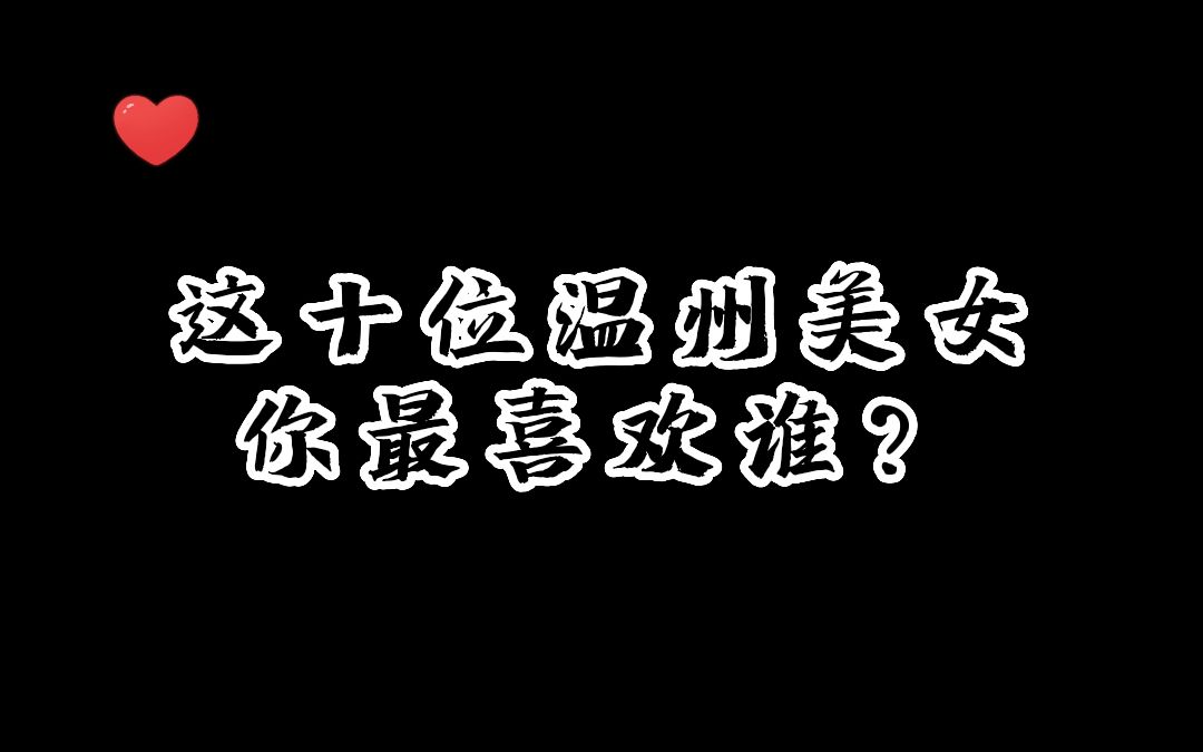 温州出美女,这十位都是温州人,你最喜欢哪一位?哔哩哔哩bilibili